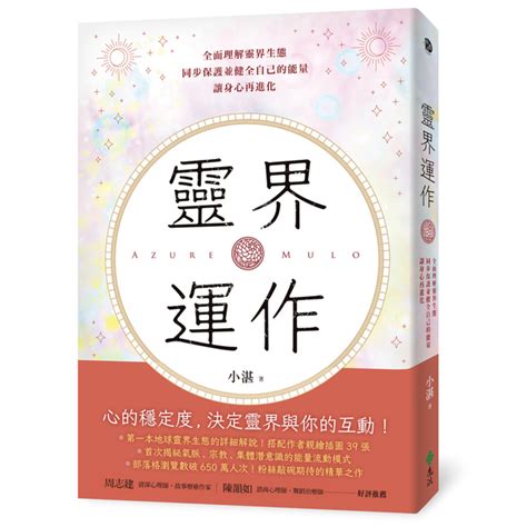 靈界運作電子書|靈界運作：全面理解靈界生態，同步保護並健全自己的能量，讓身。